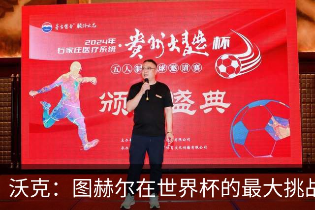 沃克：图赫尔在世界杯的最大挑战不是场上，而是场外让球队团结